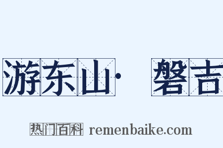 游东山·磐吉是什么意思的图片
